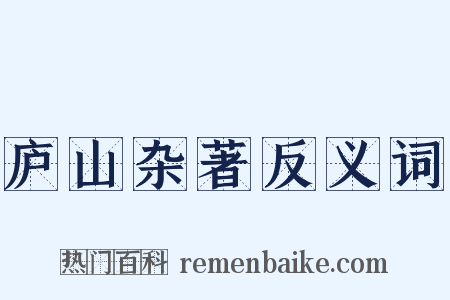 庐山杂著反义词是什么意思的图片